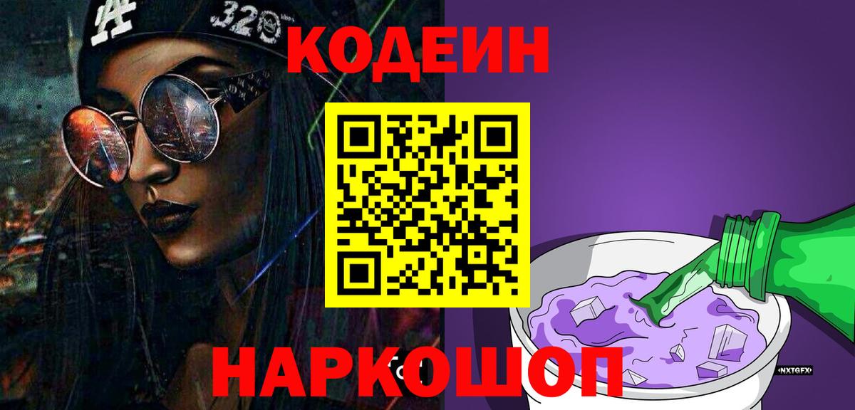 где найти наркотики  Вход с VPN  Малгобек  Кодеин Purple Drank  Codein Purple Drank 